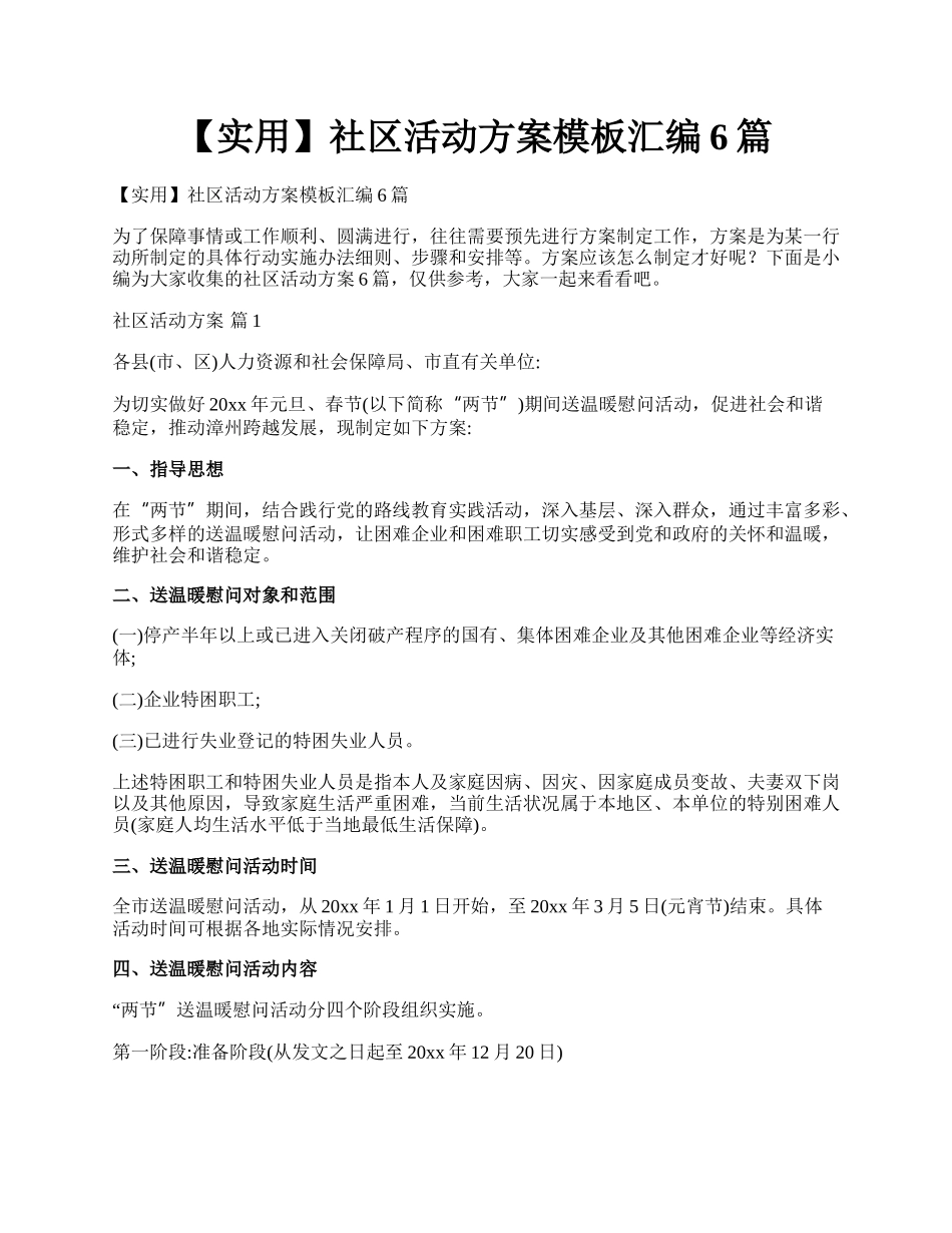 【实用】社区活动方案模板汇编6篇.docx_第1页