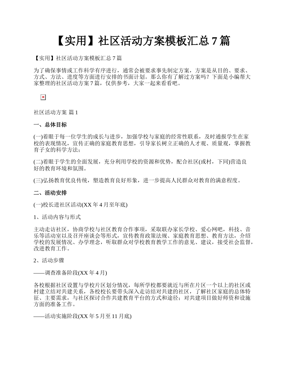 【实用】社区活动方案模板汇总7篇.docx_第1页