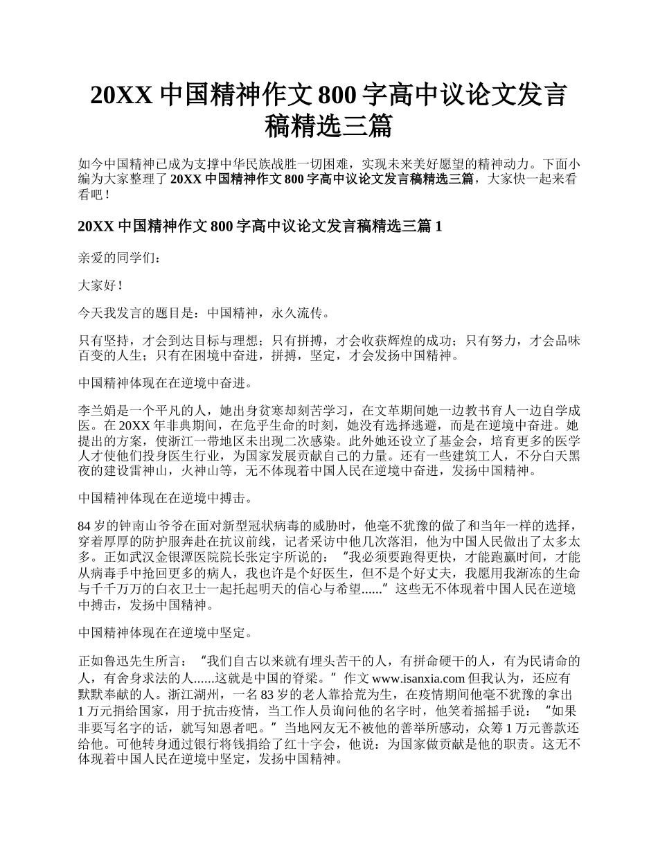 20XX中国精神作文800字高中议论文发言稿精选三篇.docx_第1页