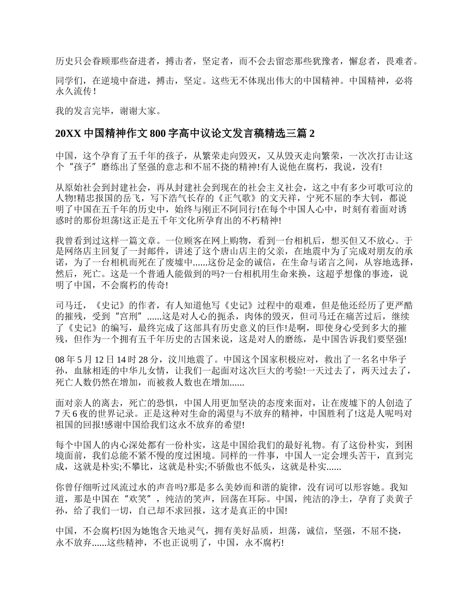 20XX中国精神作文800字高中议论文发言稿精选三篇.docx_第2页