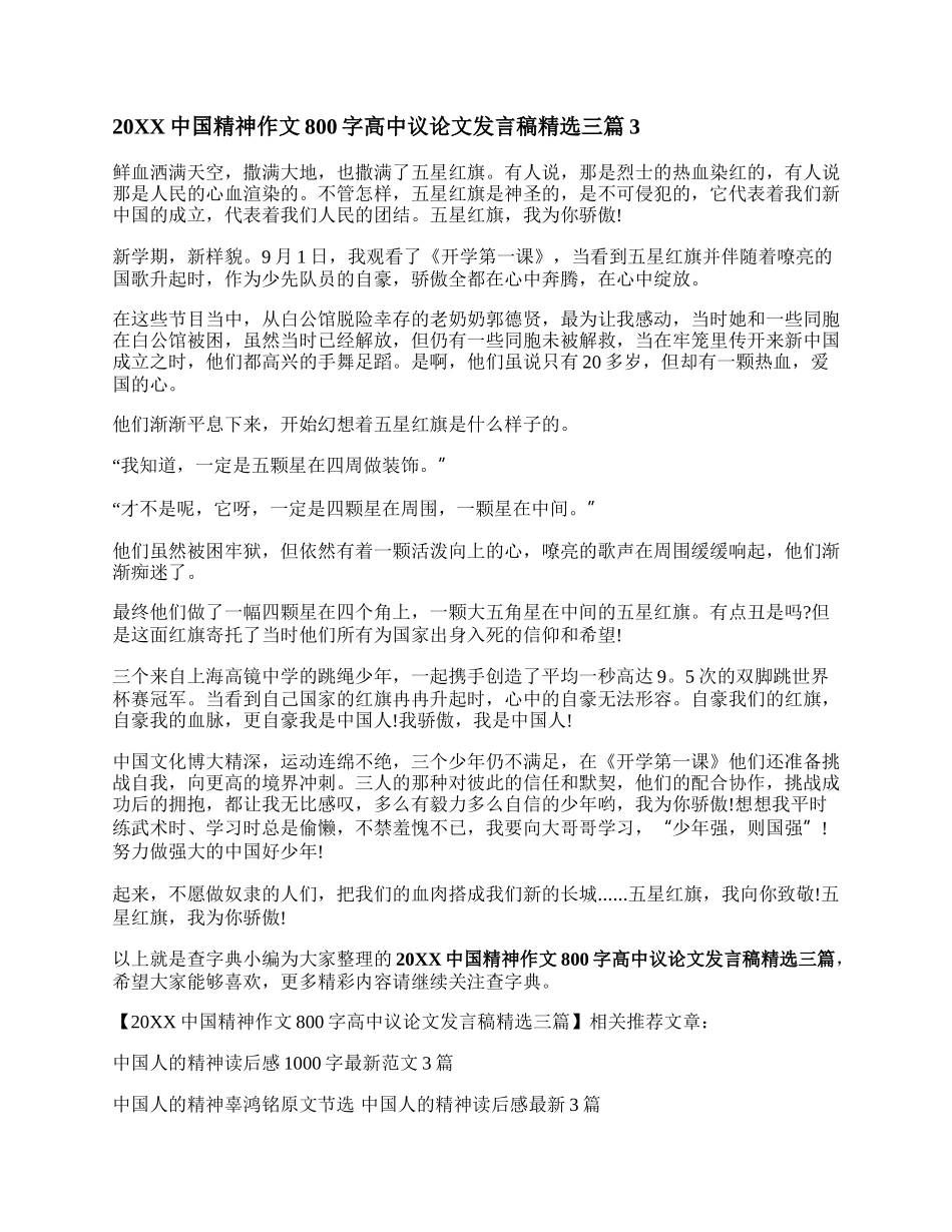 20XX中国精神作文800字高中议论文发言稿精选三篇.docx_第3页