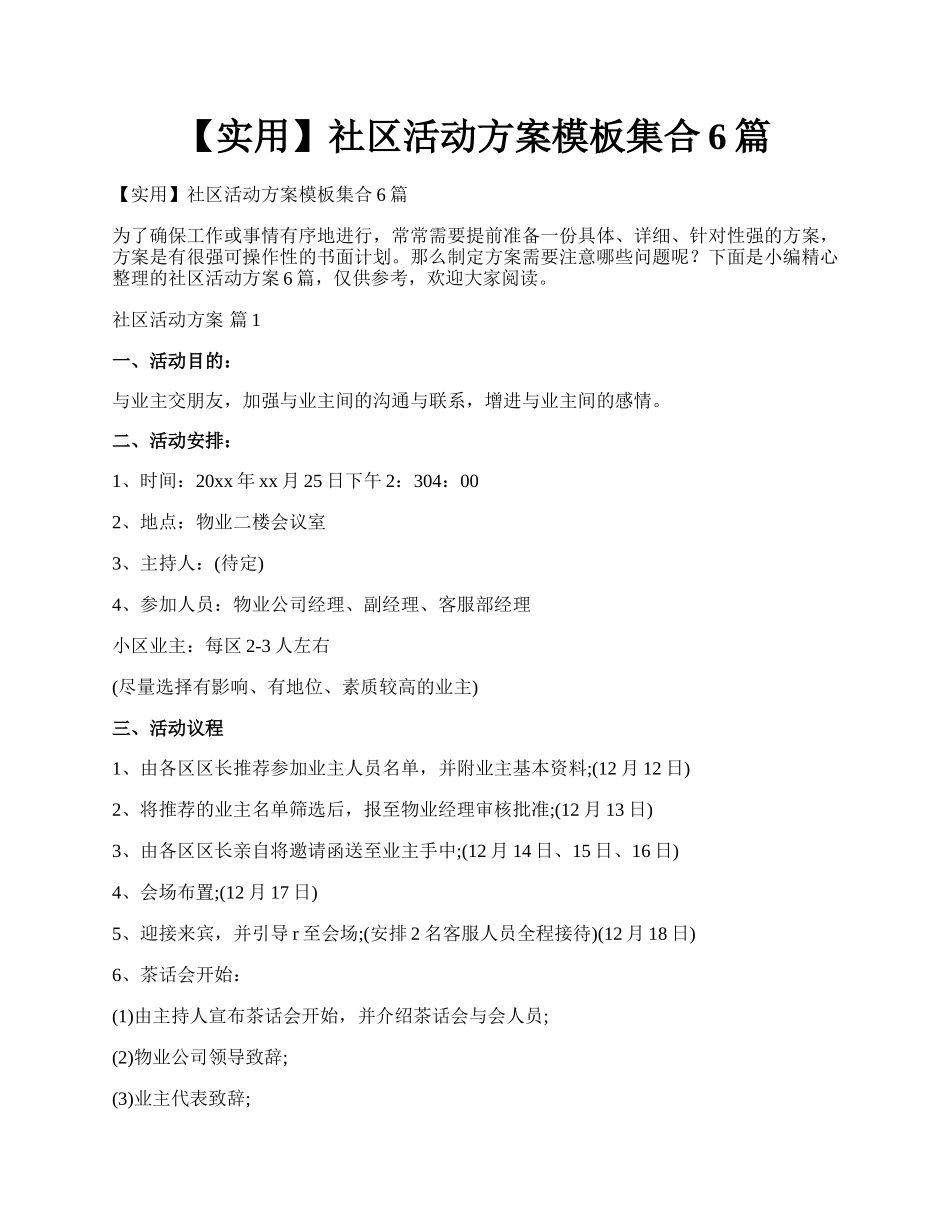 【实用】社区活动方案模板集合6篇.docx_第1页