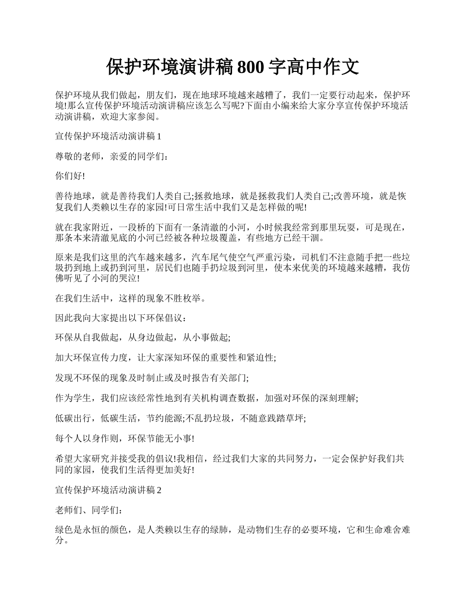 保护环境演讲稿800字高中作文.docx_第1页