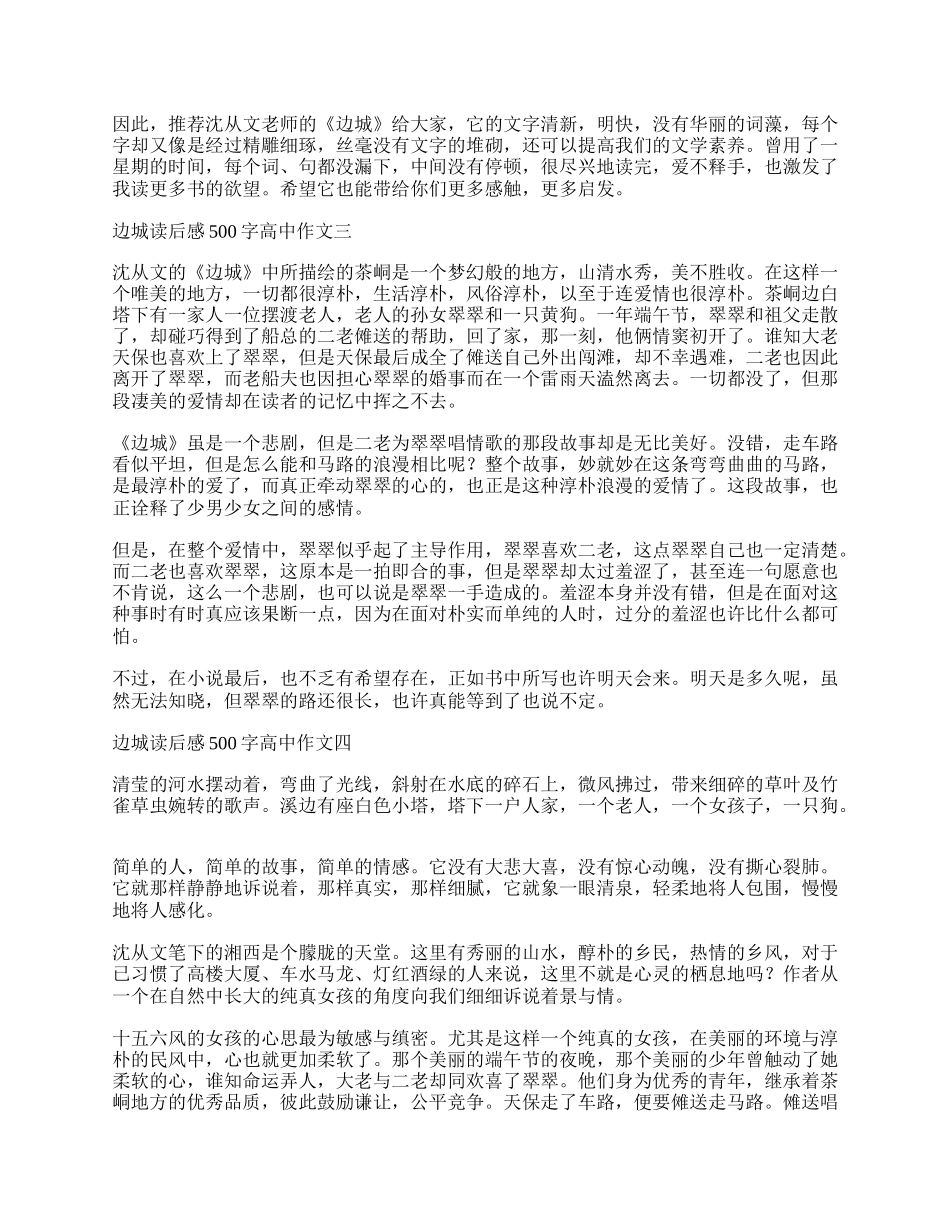 边城读后感500字高中作文 边城读后感500字8篇.docx_第2页