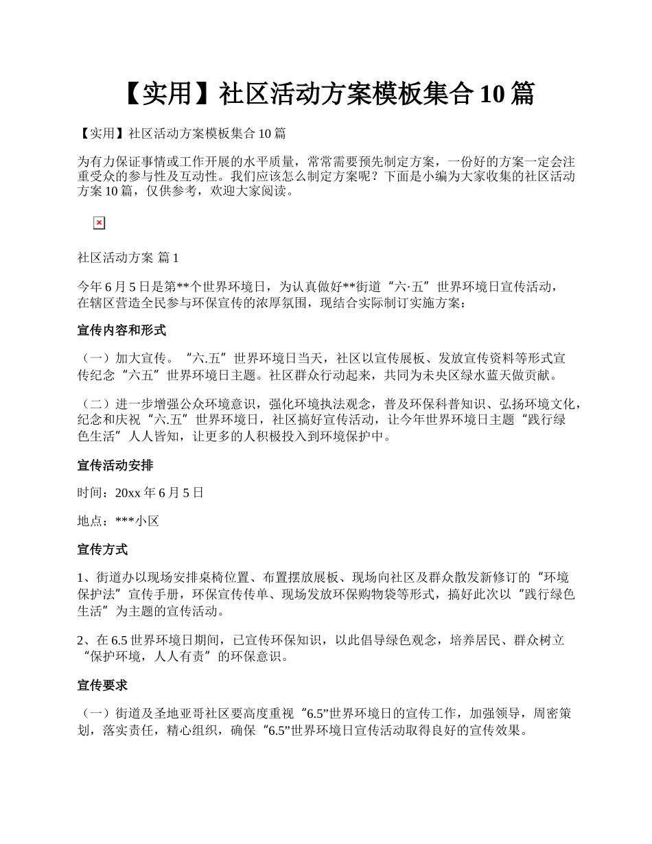 【实用】社区活动方案模板集合10篇.docx_第1页