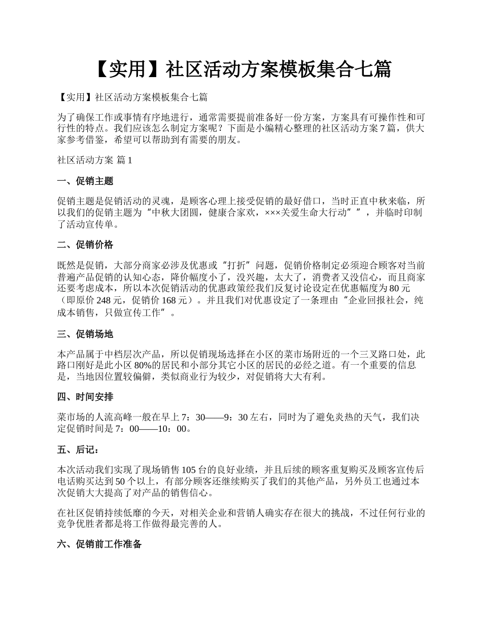 【实用】社区活动方案模板集合七篇.docx_第1页