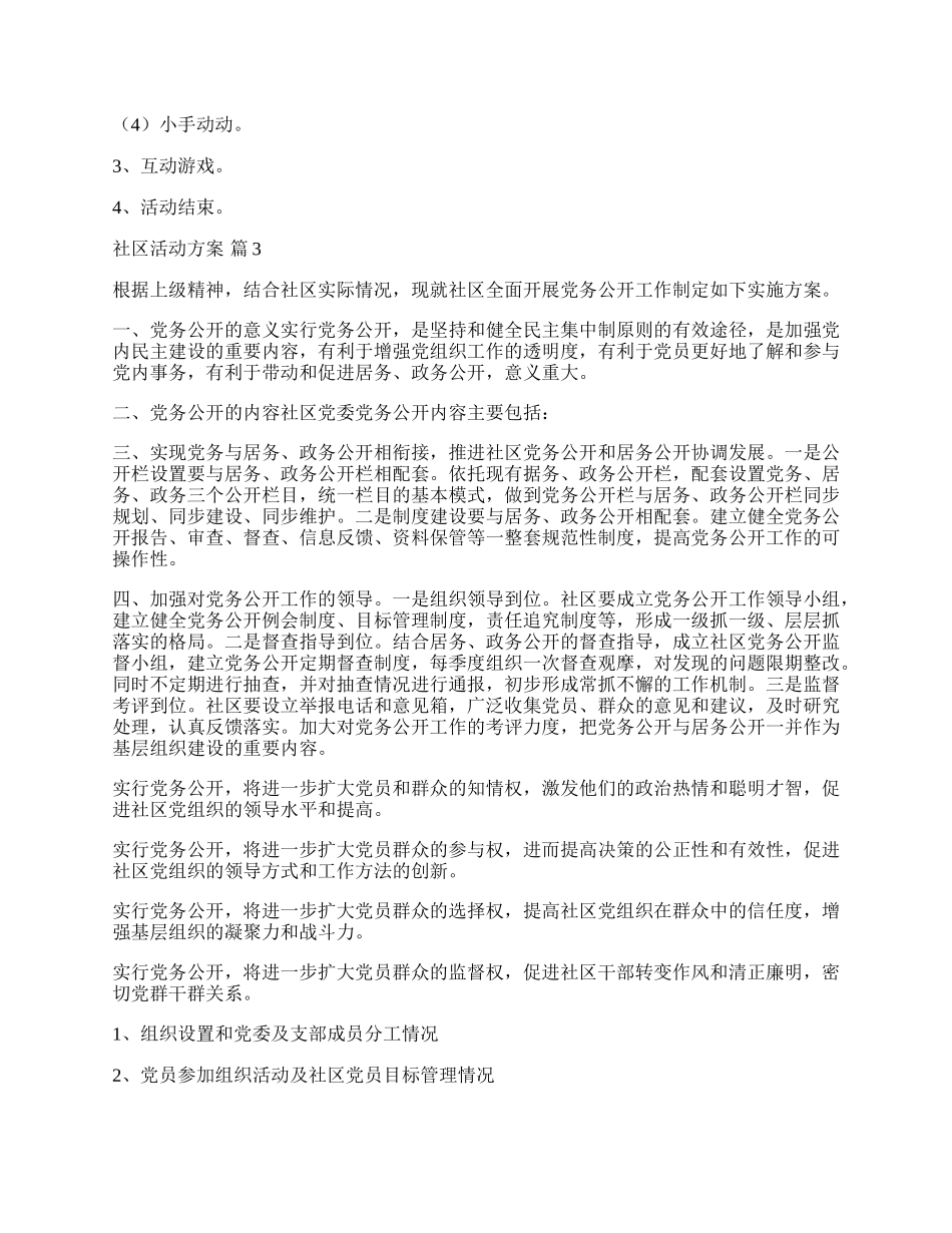 【实用】社区活动方案模板集合七篇.docx_第3页