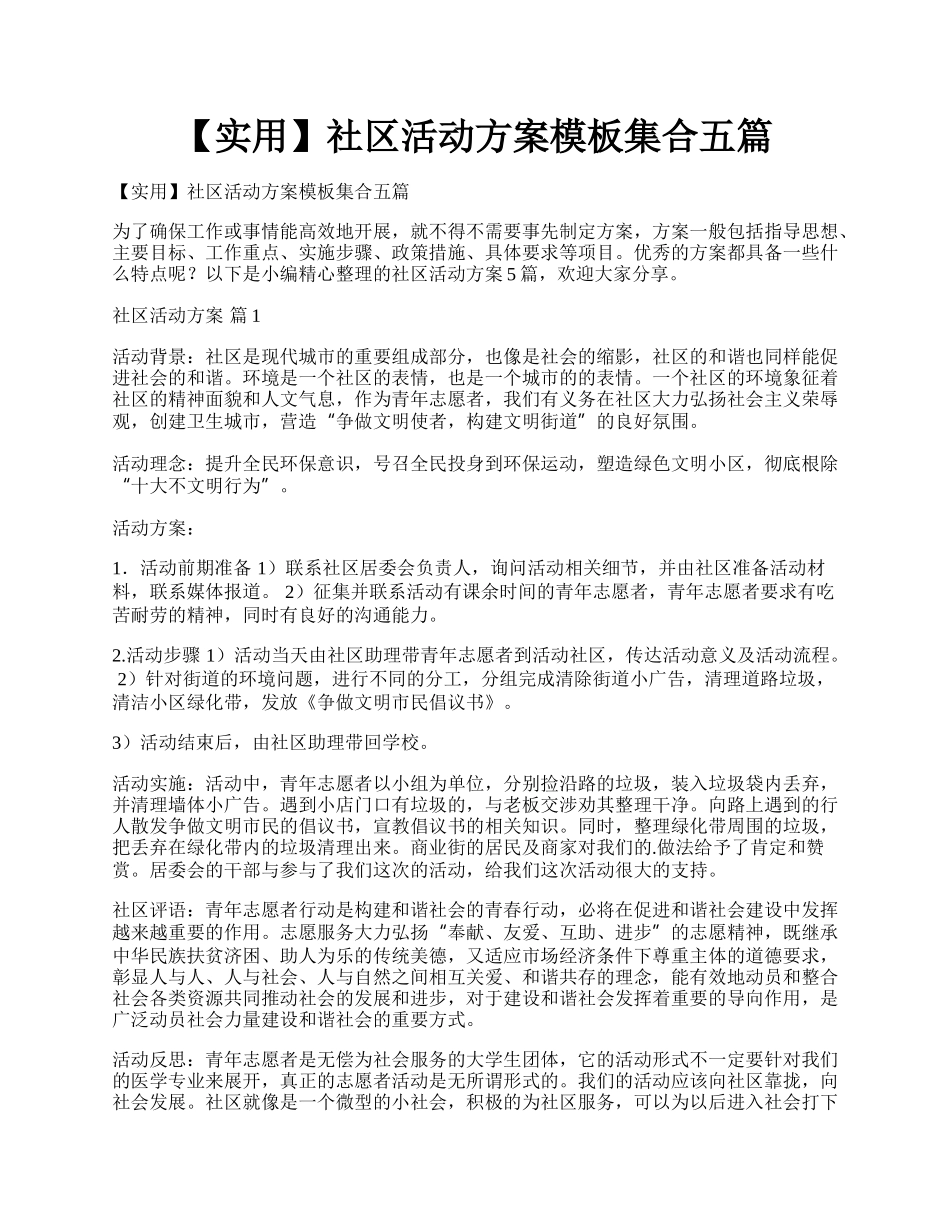 【实用】社区活动方案模板集合五篇.docx_第1页