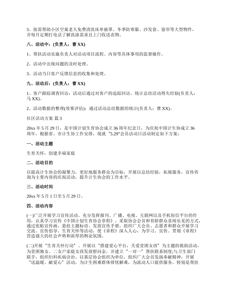 【实用】社区活动方案模板集合五篇.docx_第3页