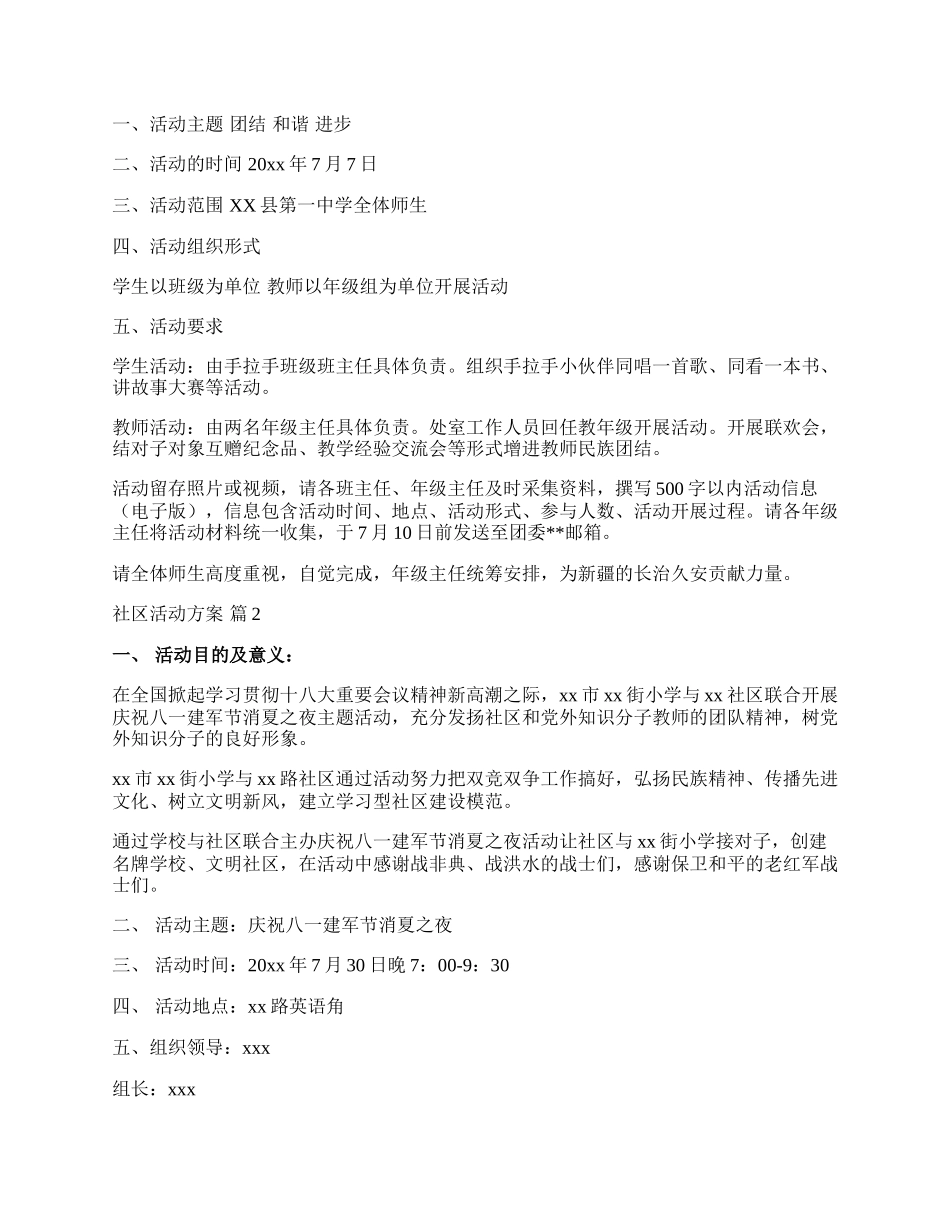 【实用】社区活动方案模板集锦5篇.docx_第2页