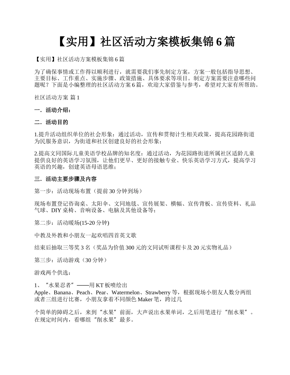 【实用】社区活动方案模板集锦6篇.docx_第1页