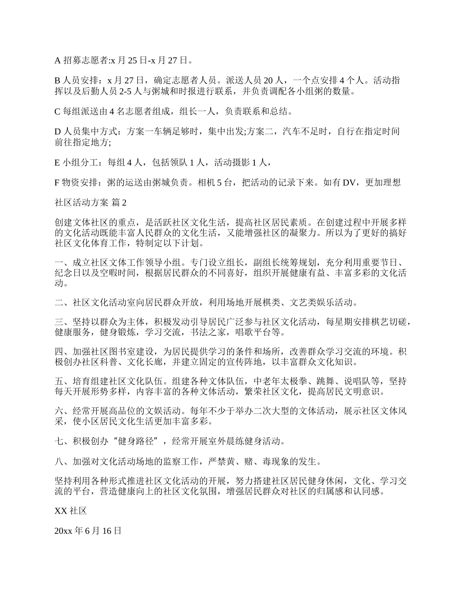 【实用】社区活动方案模板集锦六篇.docx_第2页