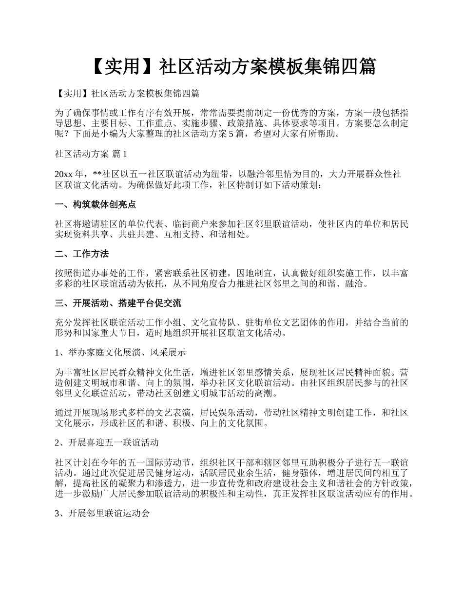 【实用】社区活动方案模板集锦四篇.docx_第1页