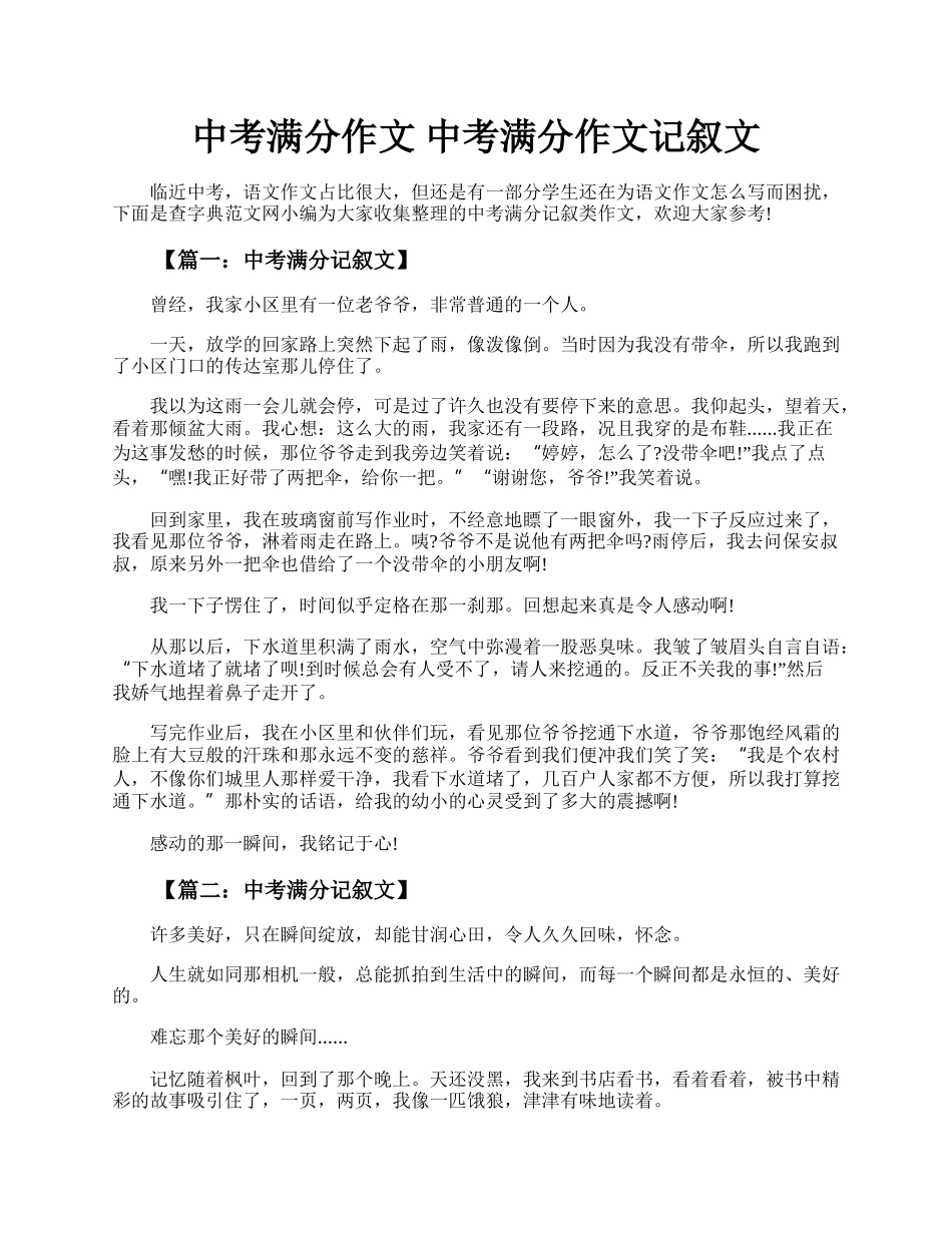 中考满分作文 中考满分作文记叙文.docx_第1页