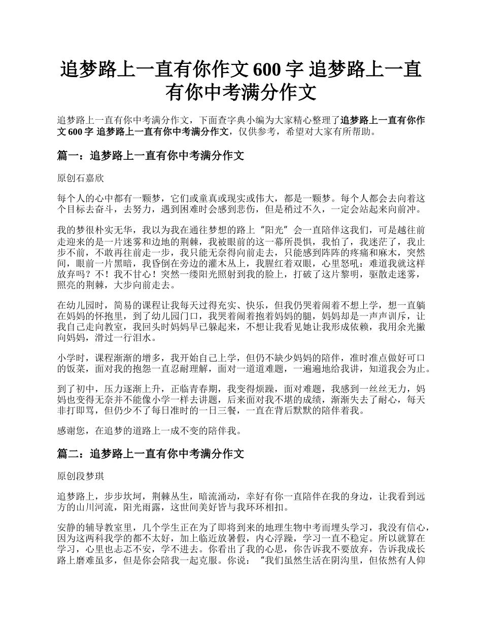 追梦路上一直有你作文600字 追梦路上一直有你中考满分作文.docx_第1页