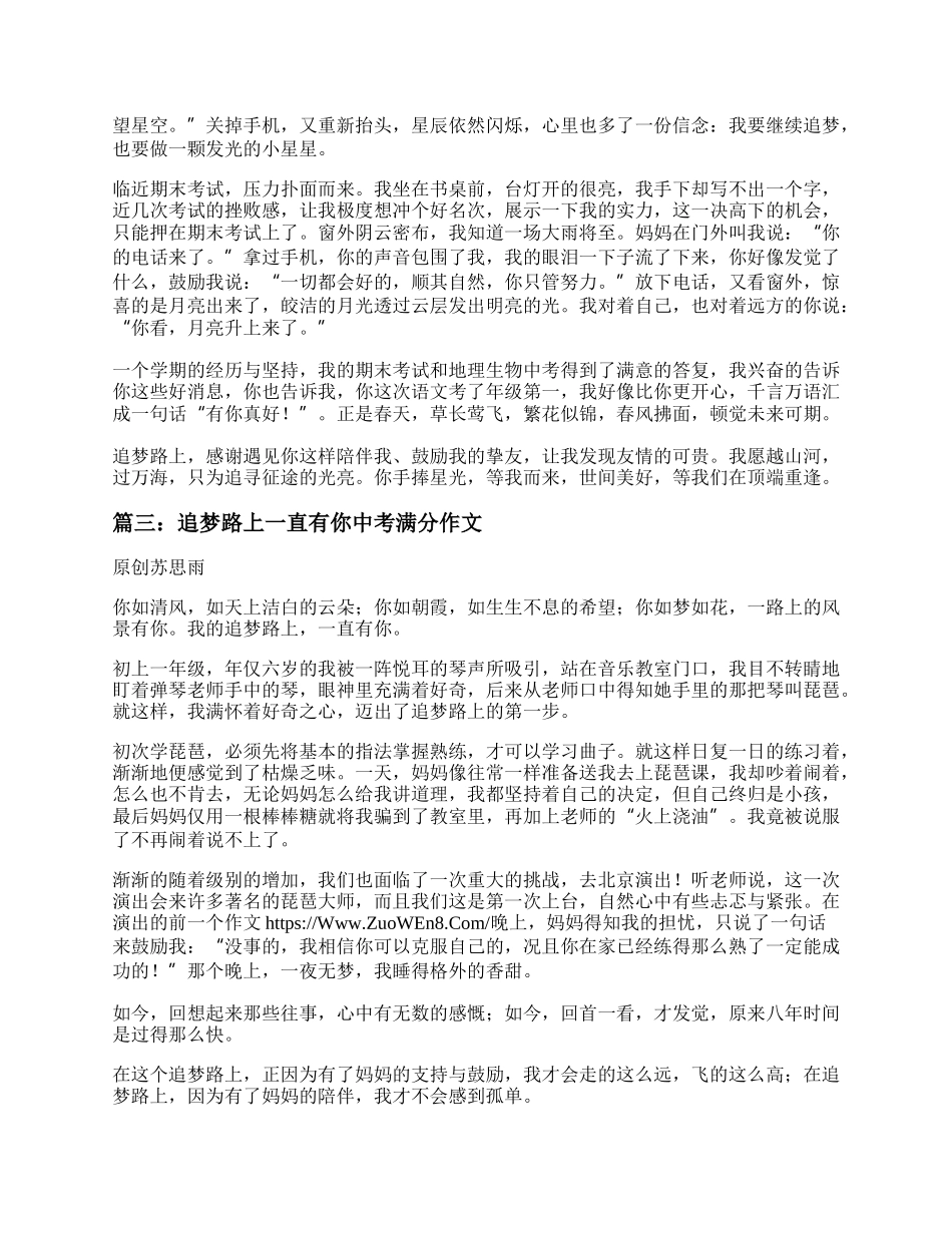 追梦路上一直有你作文600字 追梦路上一直有你中考满分作文.docx_第2页