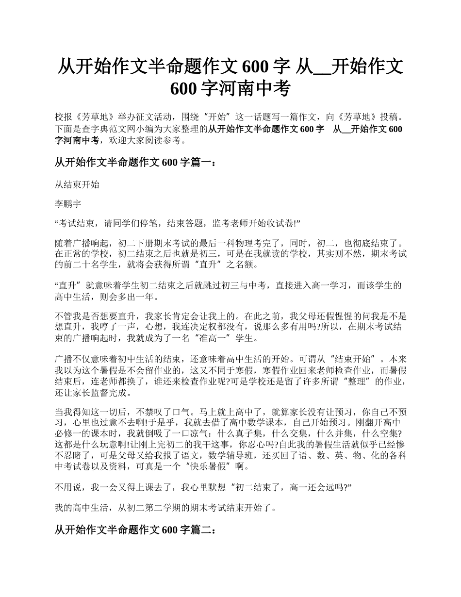 从开始作文半命题作文600字   从__开始作文600字河南中考.docx_第1页