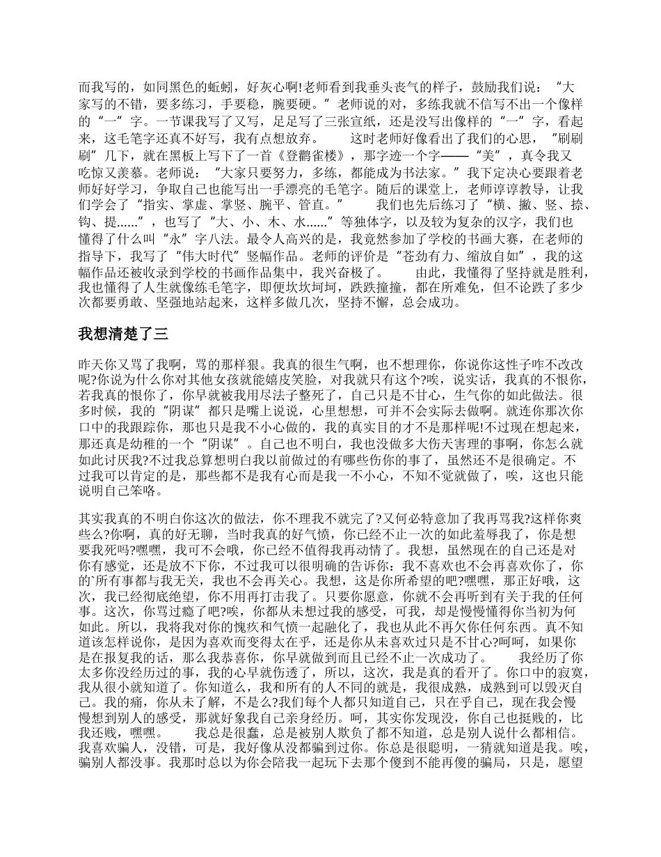 我想清楚了作文 我想清楚了作文中考作文4篇.docx_第2页