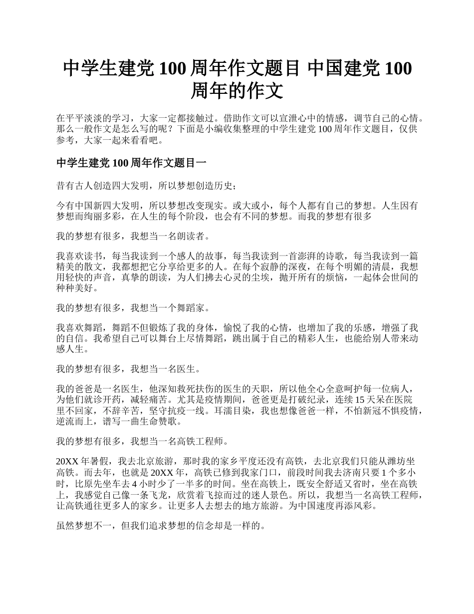 中学生建党100周年作文题目 中国建党100周年的作文.docx_第1页