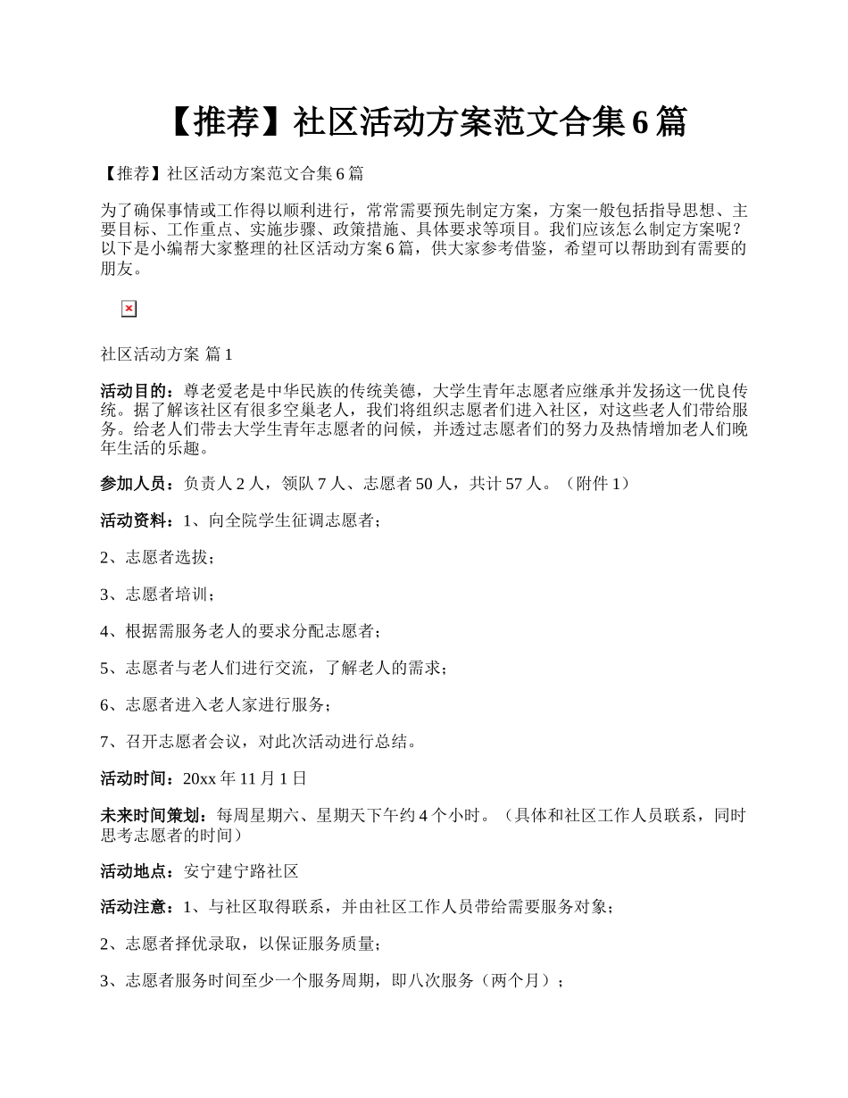 【推荐】社区活动方案范文合集6篇.docx_第1页