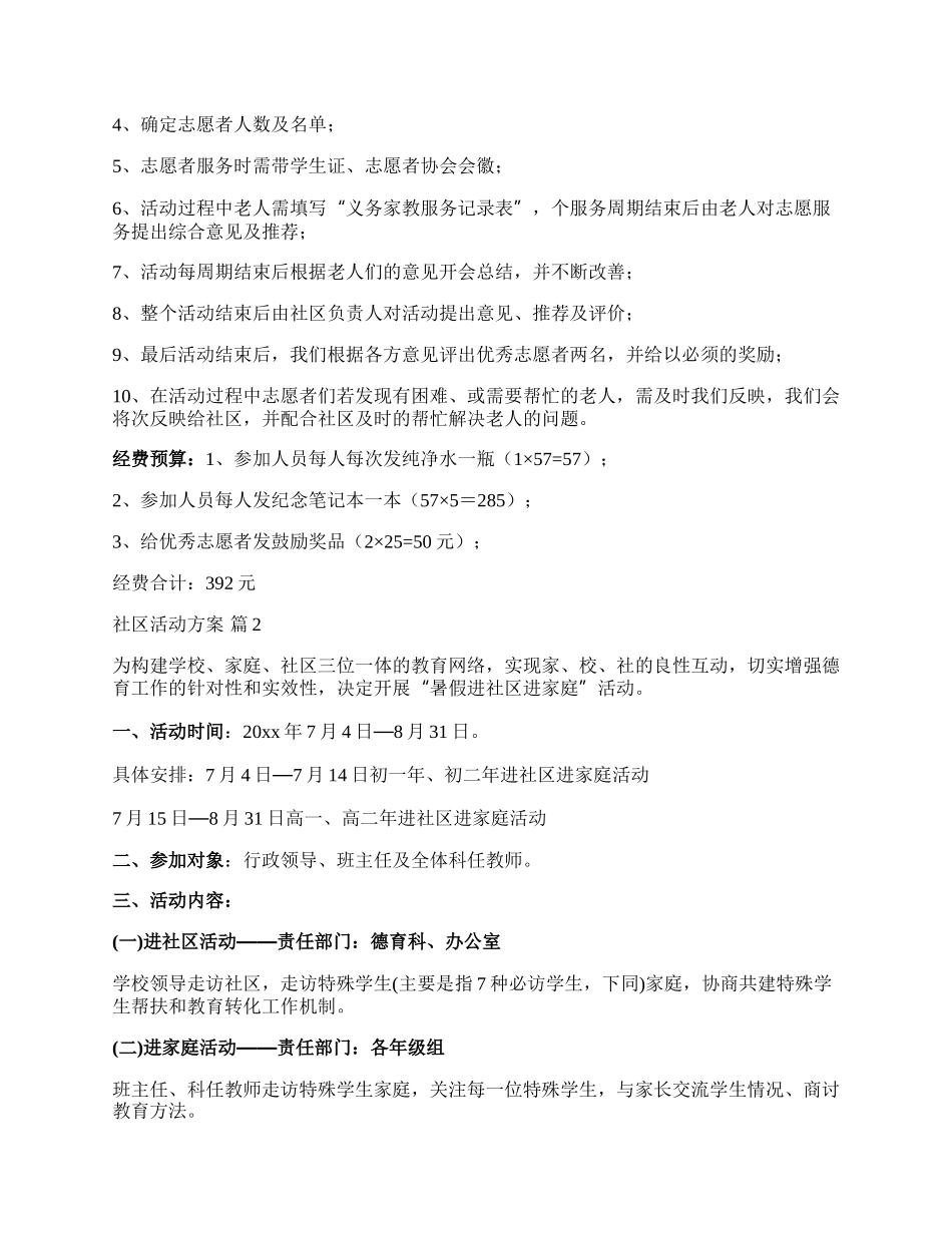 【推荐】社区活动方案范文合集6篇.docx_第2页