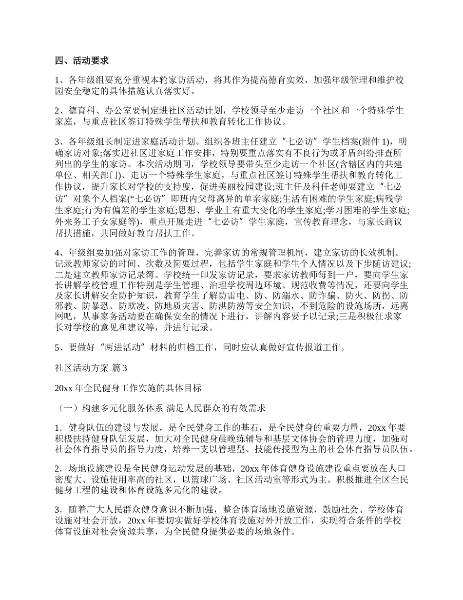 【推荐】社区活动方案范文合集6篇.docx_第3页