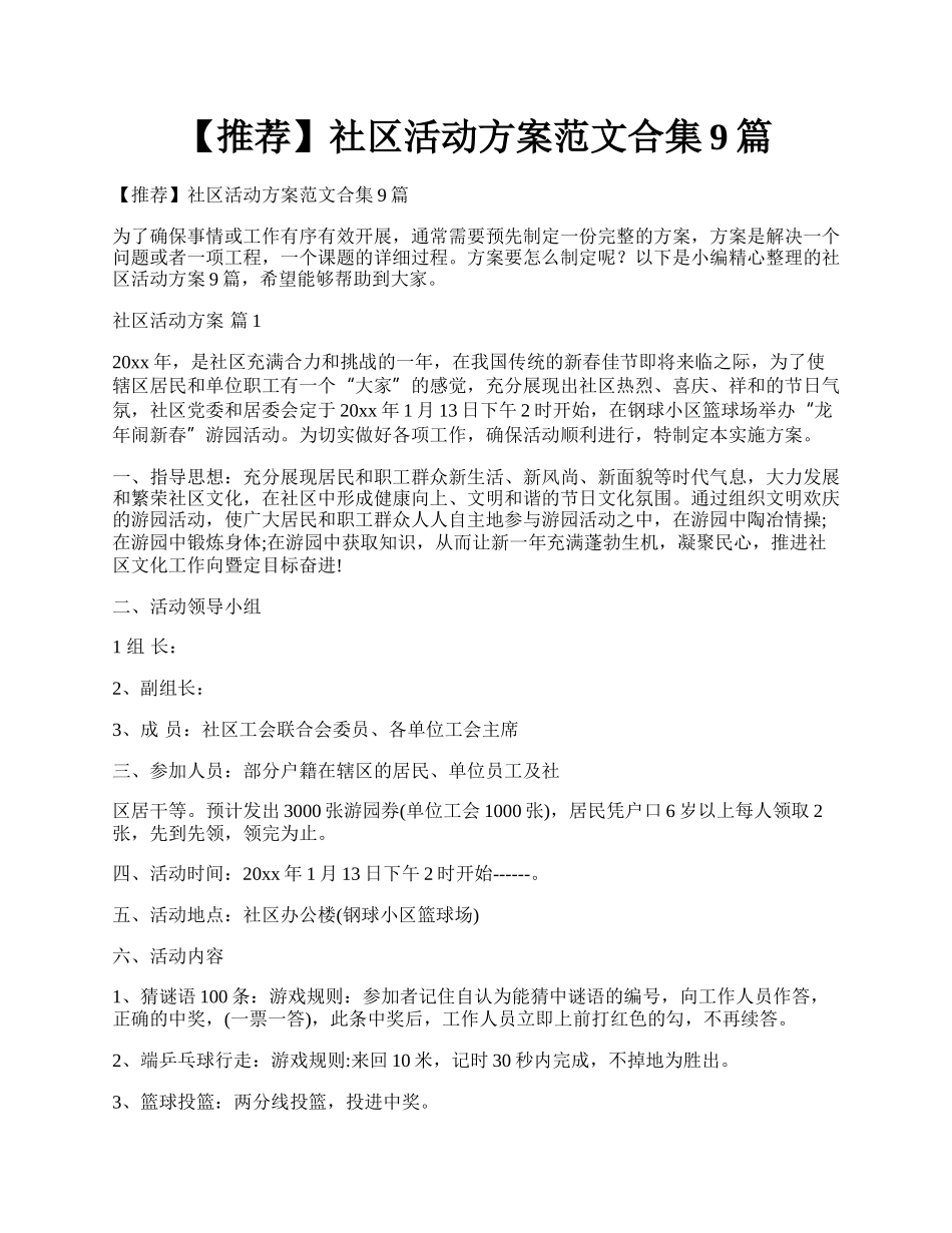 【推荐】社区活动方案范文合集9篇.docx_第1页