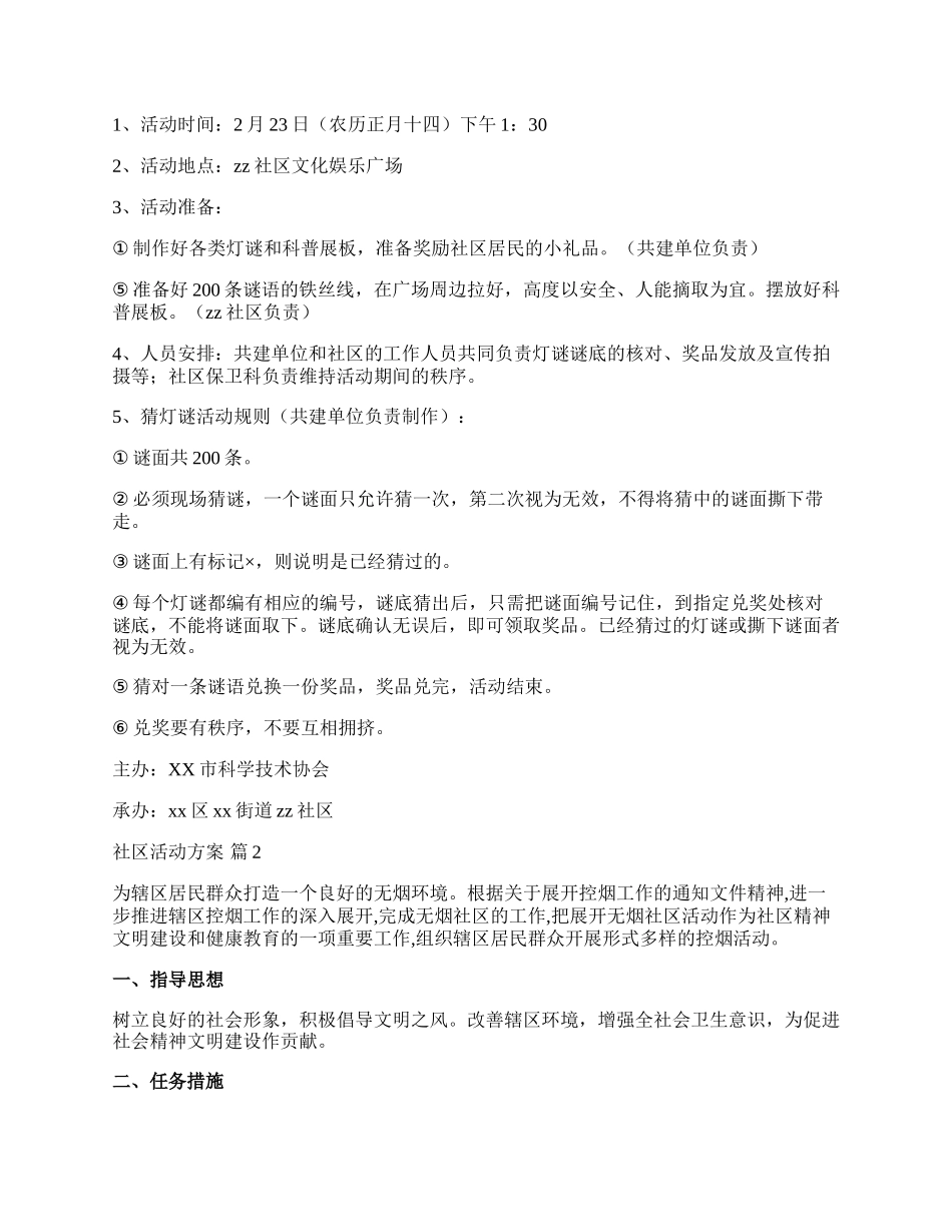 【推荐】社区活动方案范文汇编4篇.docx_第2页