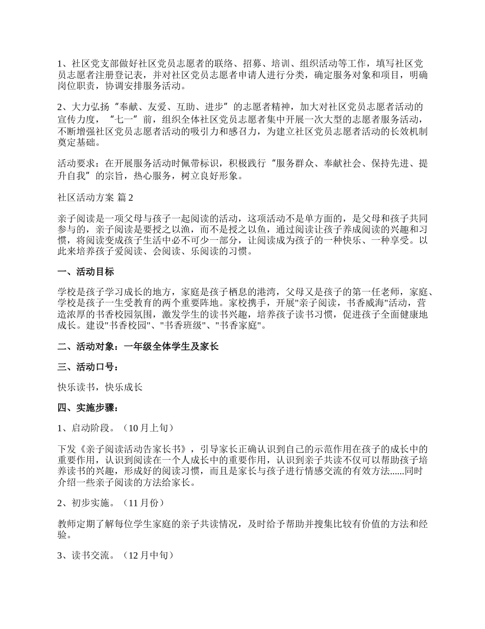 【推荐】社区活动方案范文汇总六篇.docx_第2页