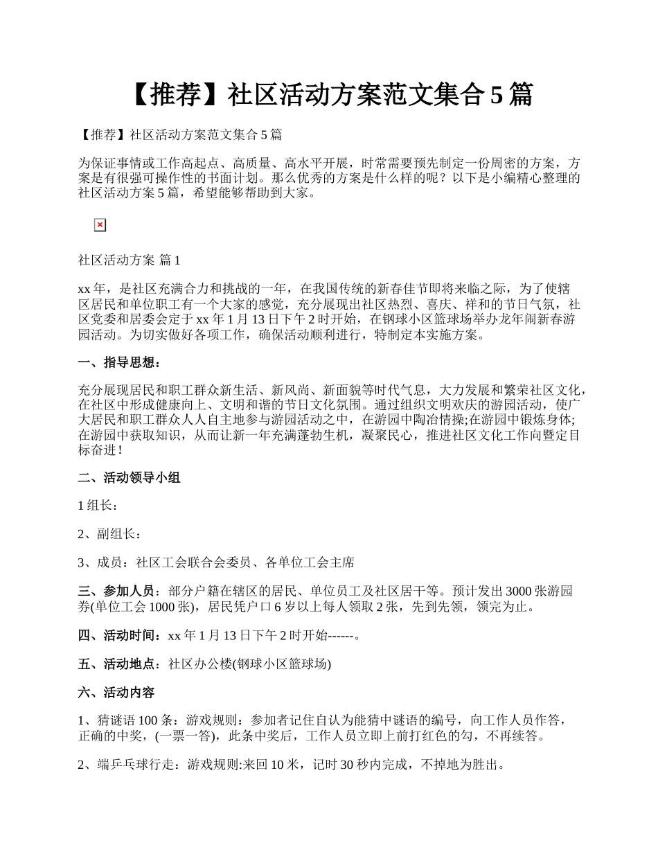 【推荐】社区活动方案范文集合5篇.docx_第1页