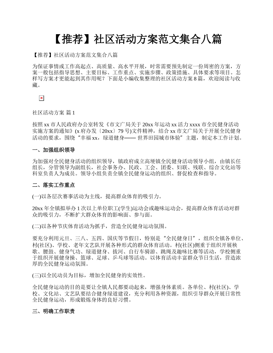 【推荐】社区活动方案范文集合八篇.docx_第1页