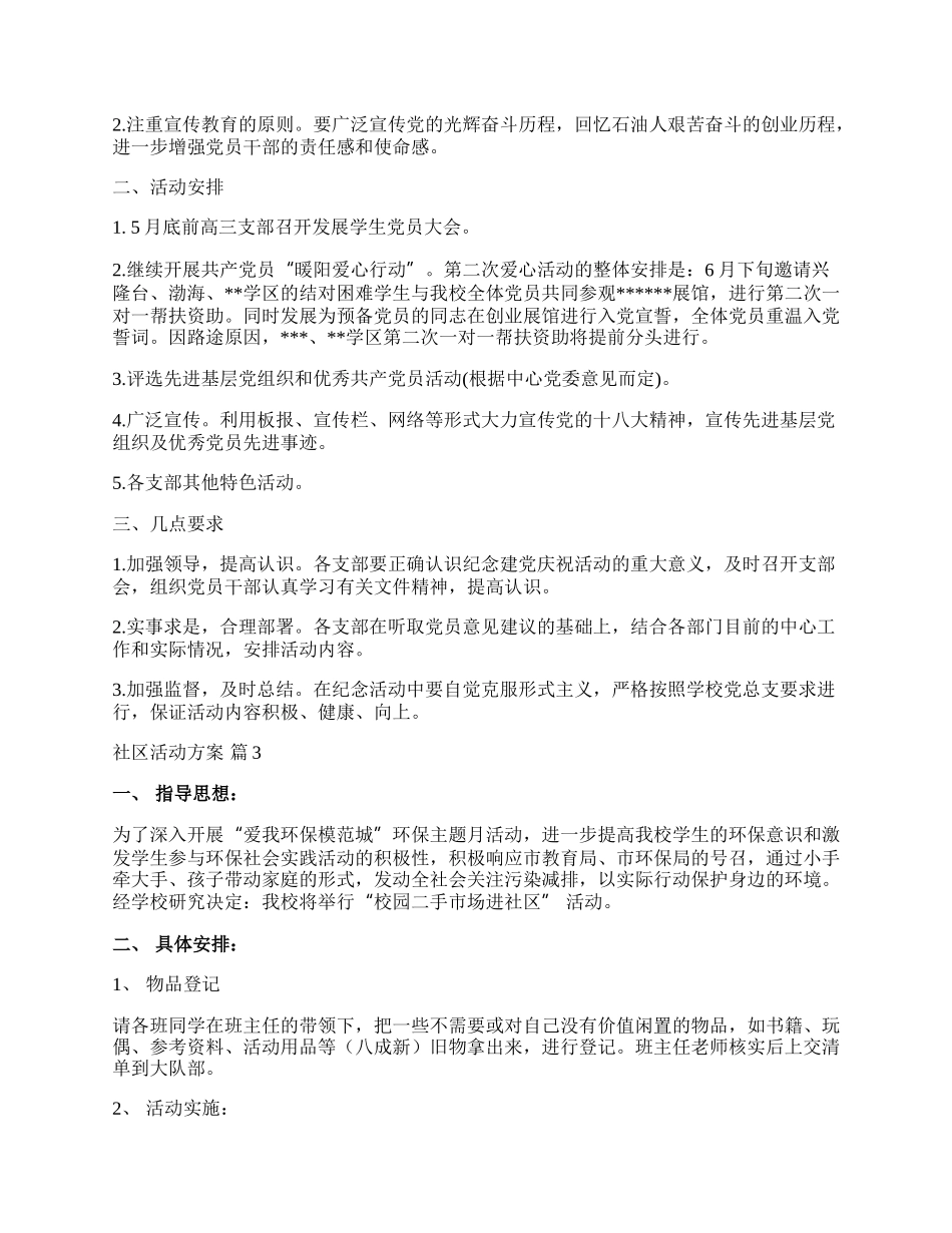 【推荐】社区活动方案范文集合八篇.docx_第3页