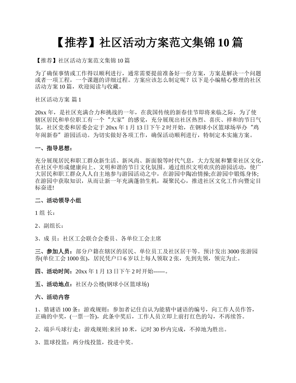 【推荐】社区活动方案范文集锦10篇.docx_第1页