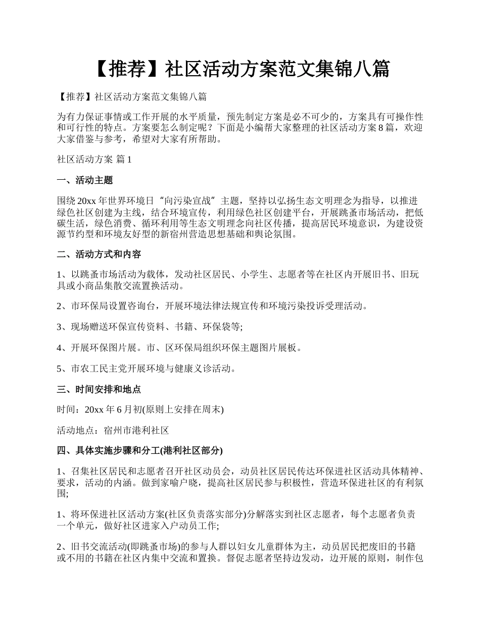 【推荐】社区活动方案范文集锦八篇.docx_第1页