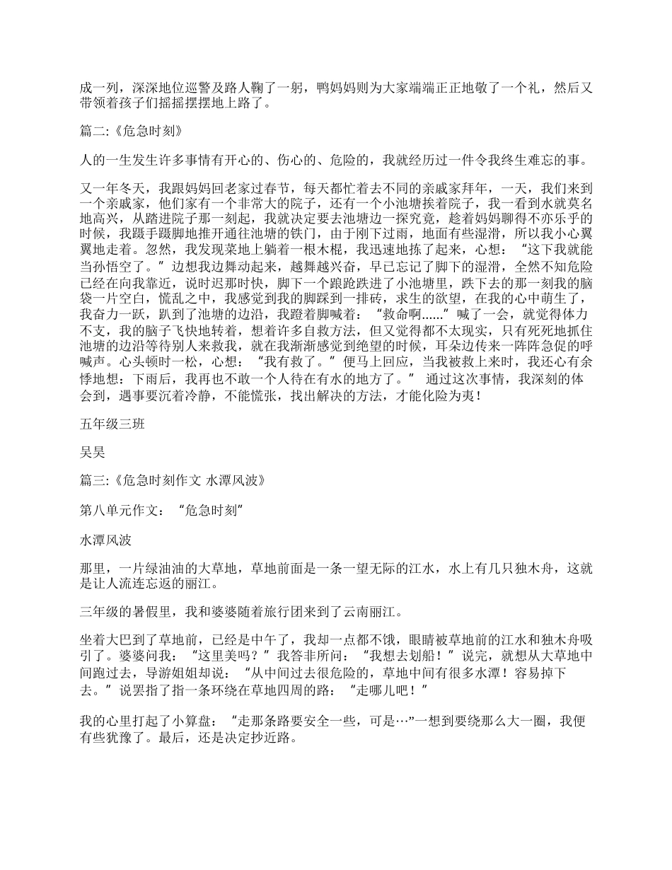 危急时刻的时候作文500字 危急时刻作文450字.docx_第2页