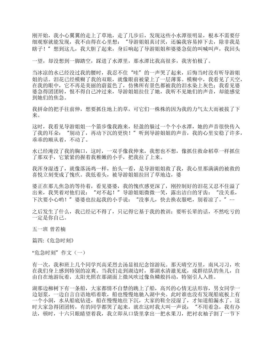 危急时刻的时候作文500字 危急时刻作文450字.docx_第3页