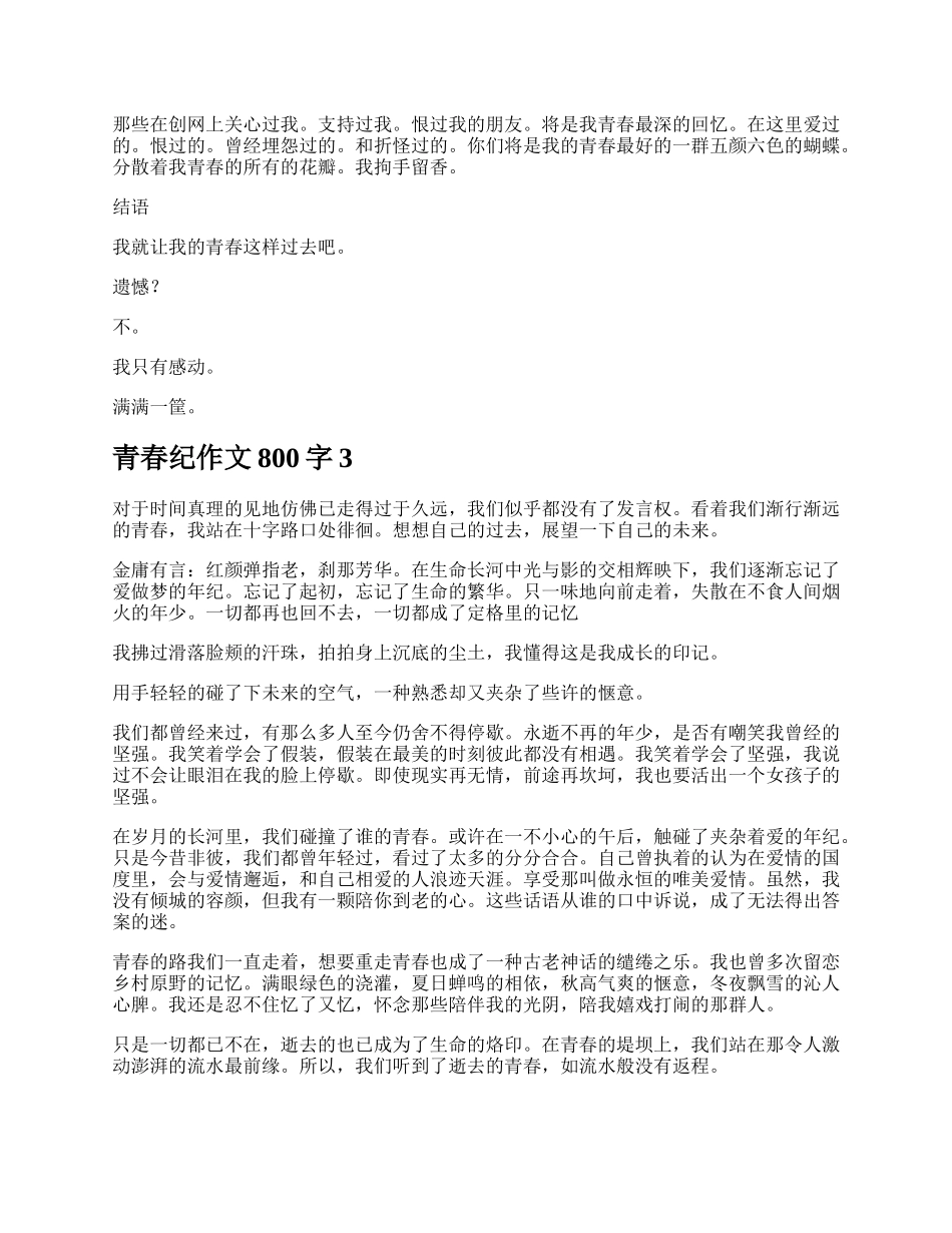 青春纪作文800字.docx_第3页