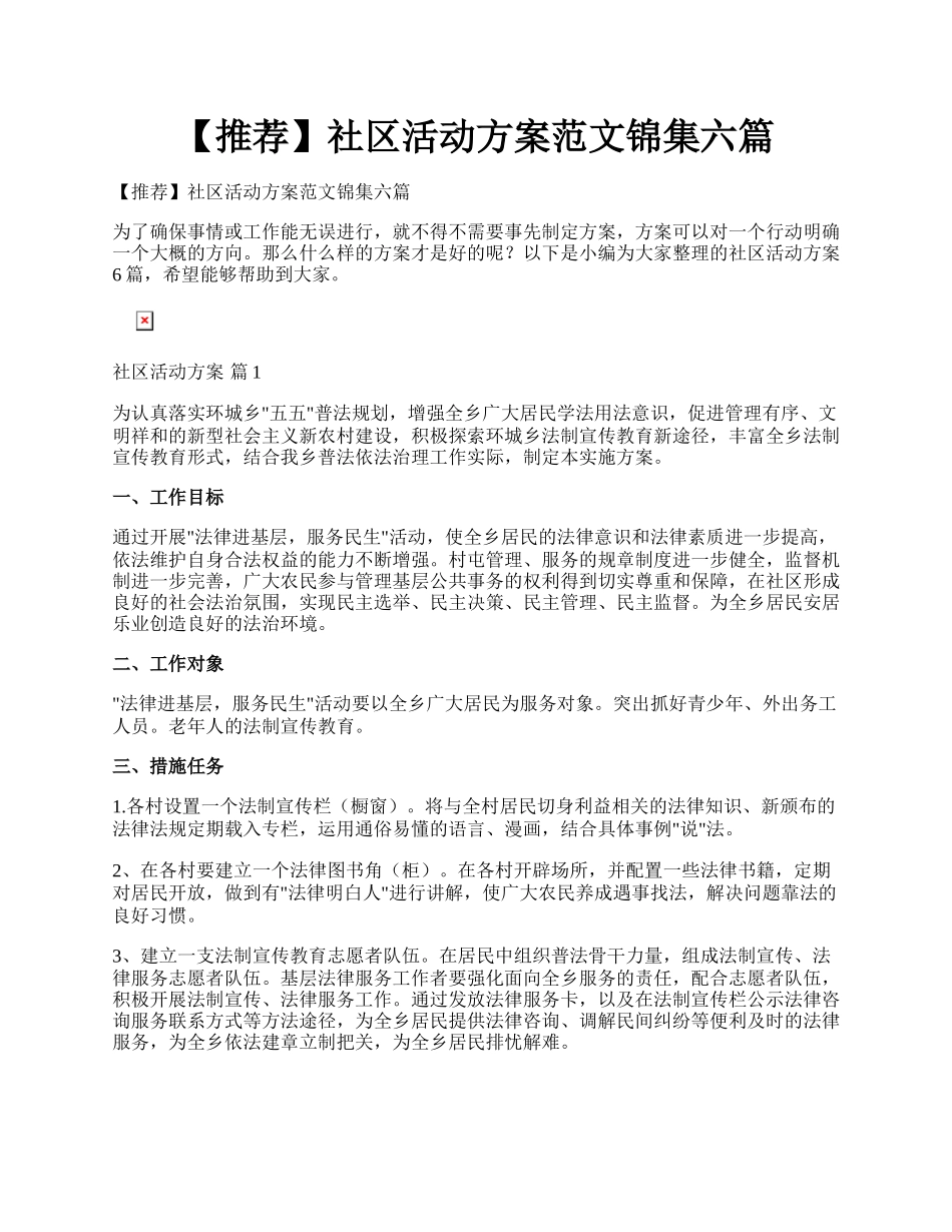 【推荐】社区活动方案范文锦集六篇.docx_第1页