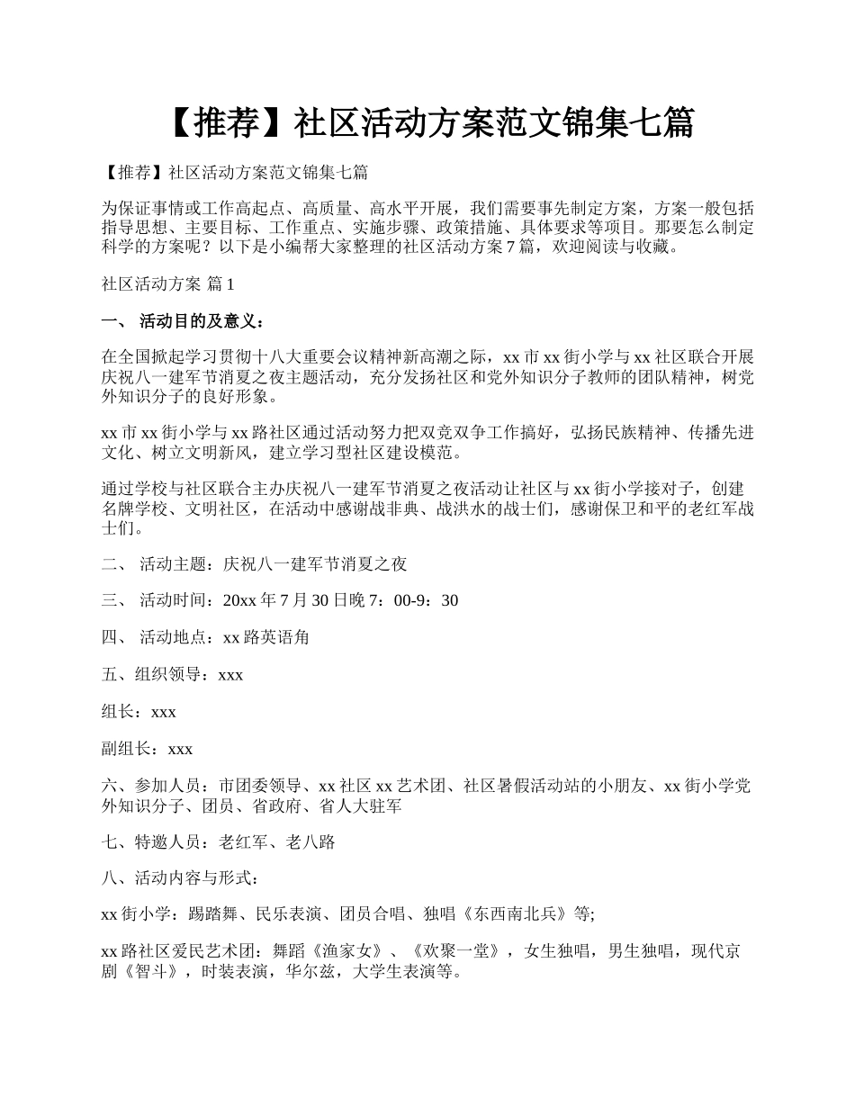 【推荐】社区活动方案范文锦集七篇.docx_第1页