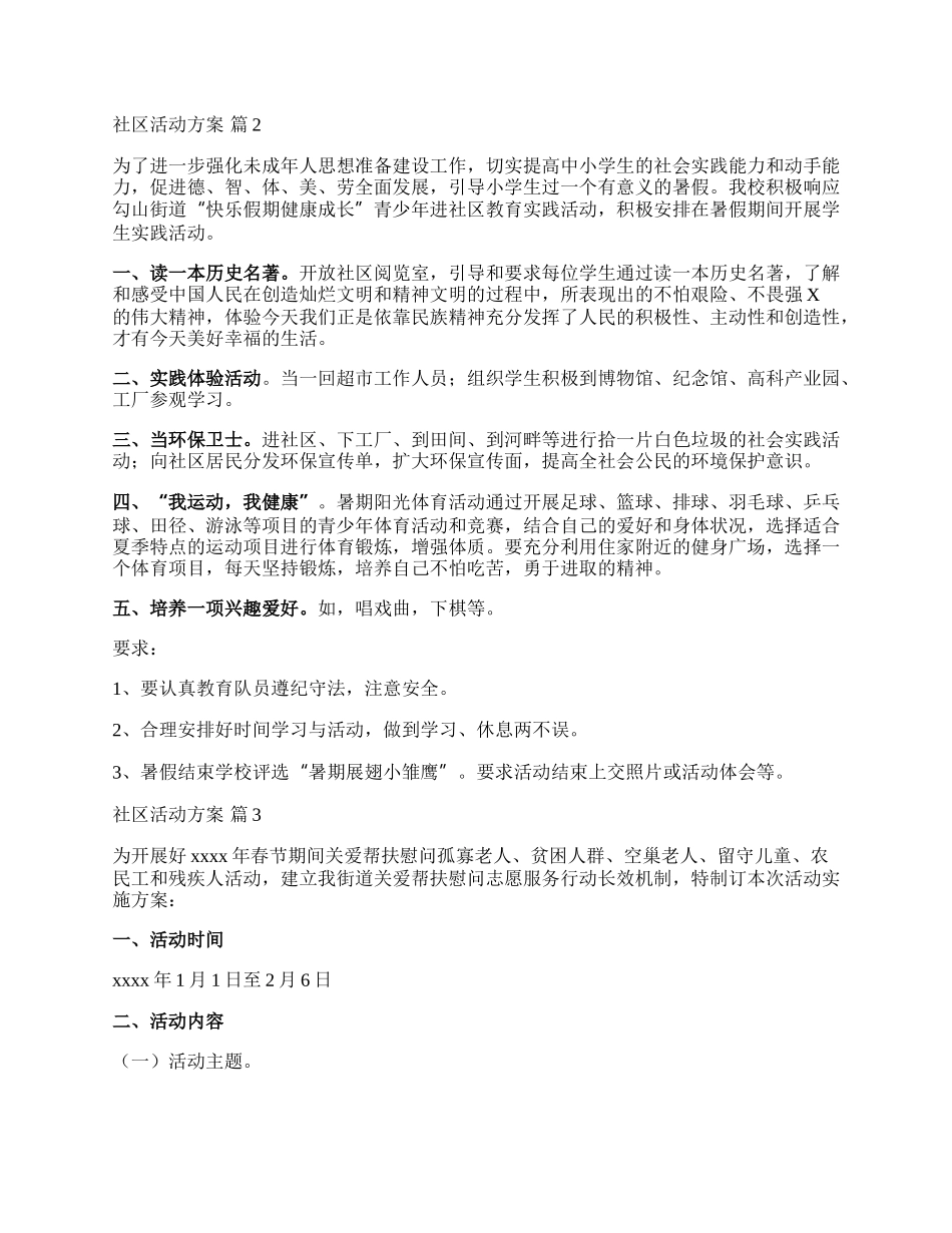 【推荐】社区活动方案范文锦集七篇.docx_第2页