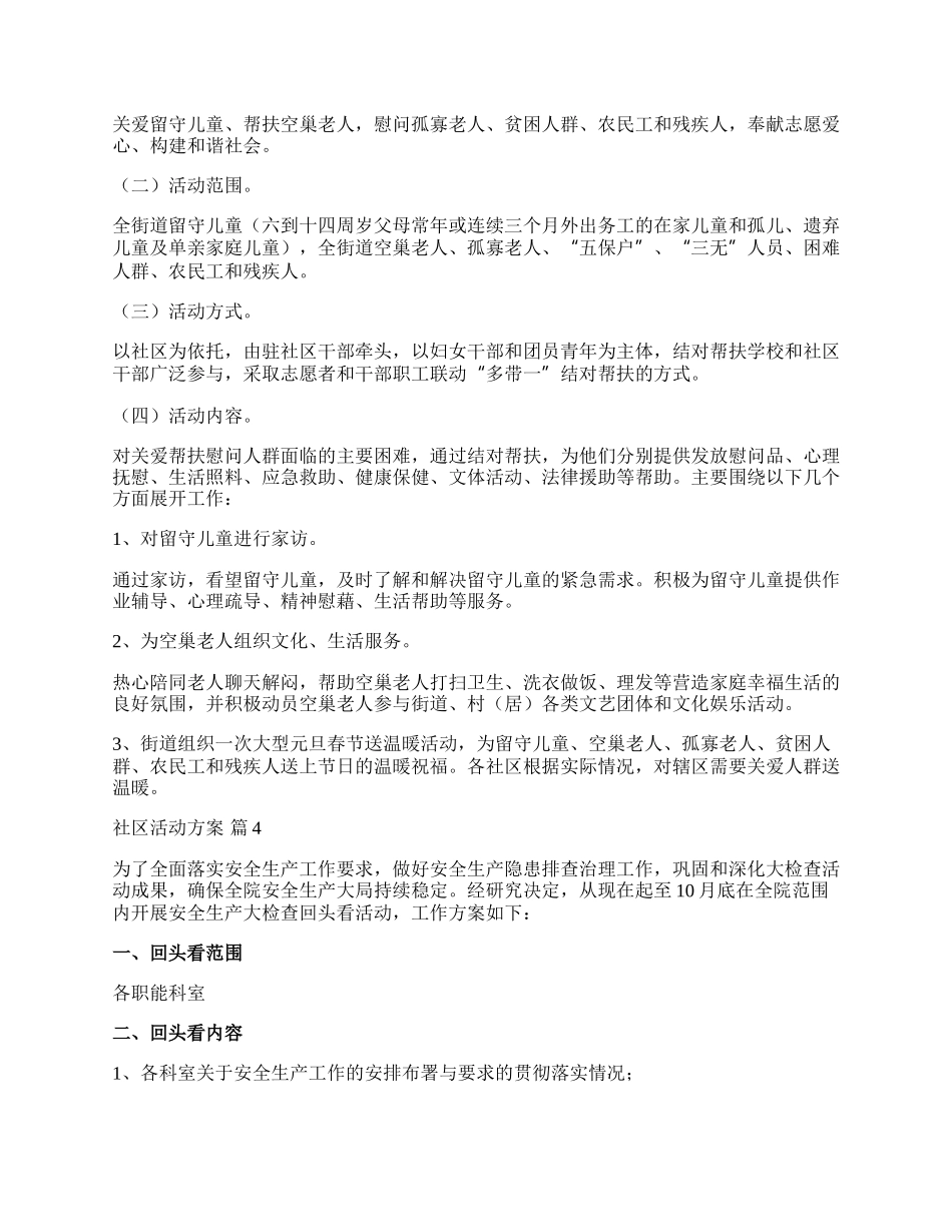 【推荐】社区活动方案范文锦集七篇.docx_第3页