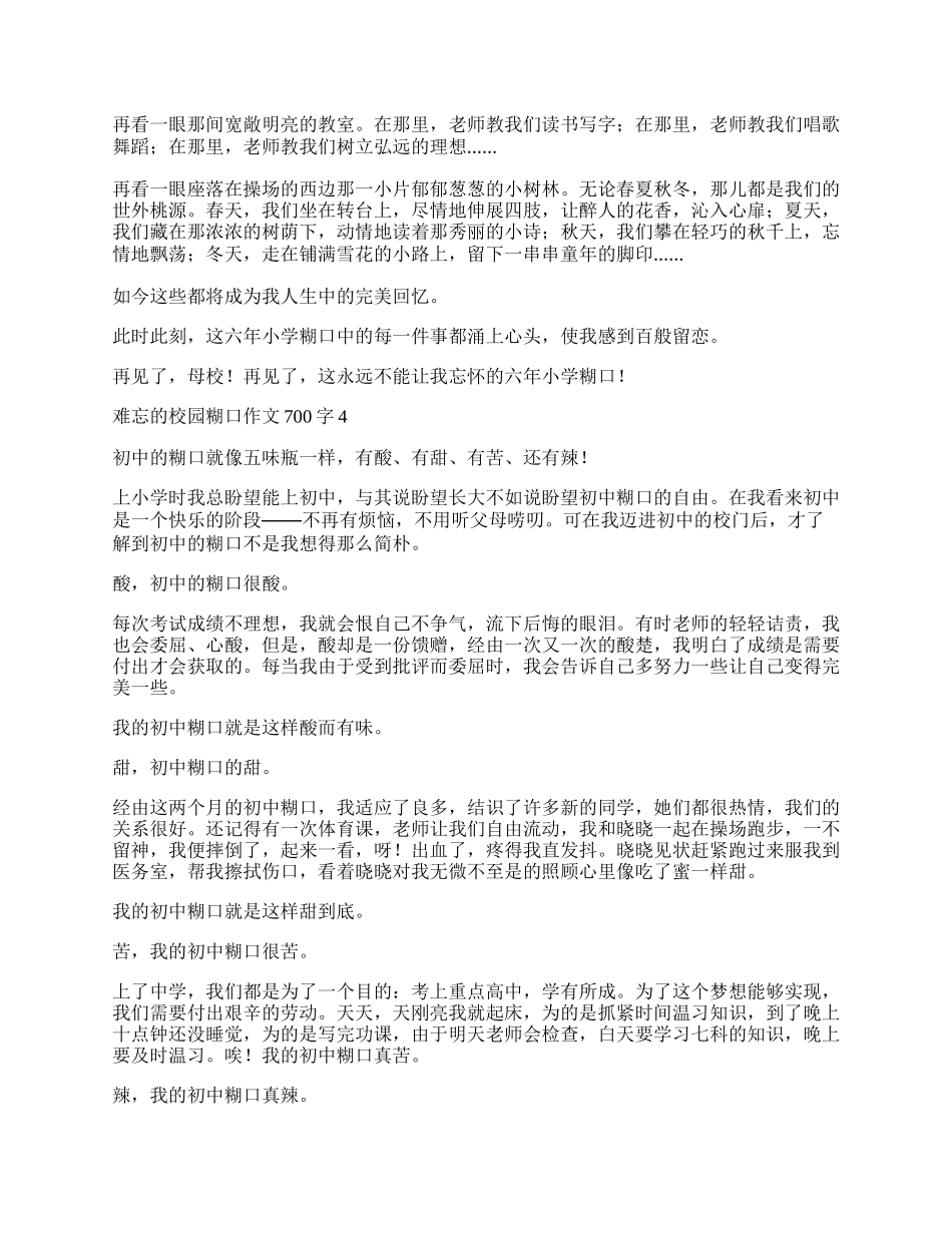 难忘的校园生活作文700字.docx_第3页