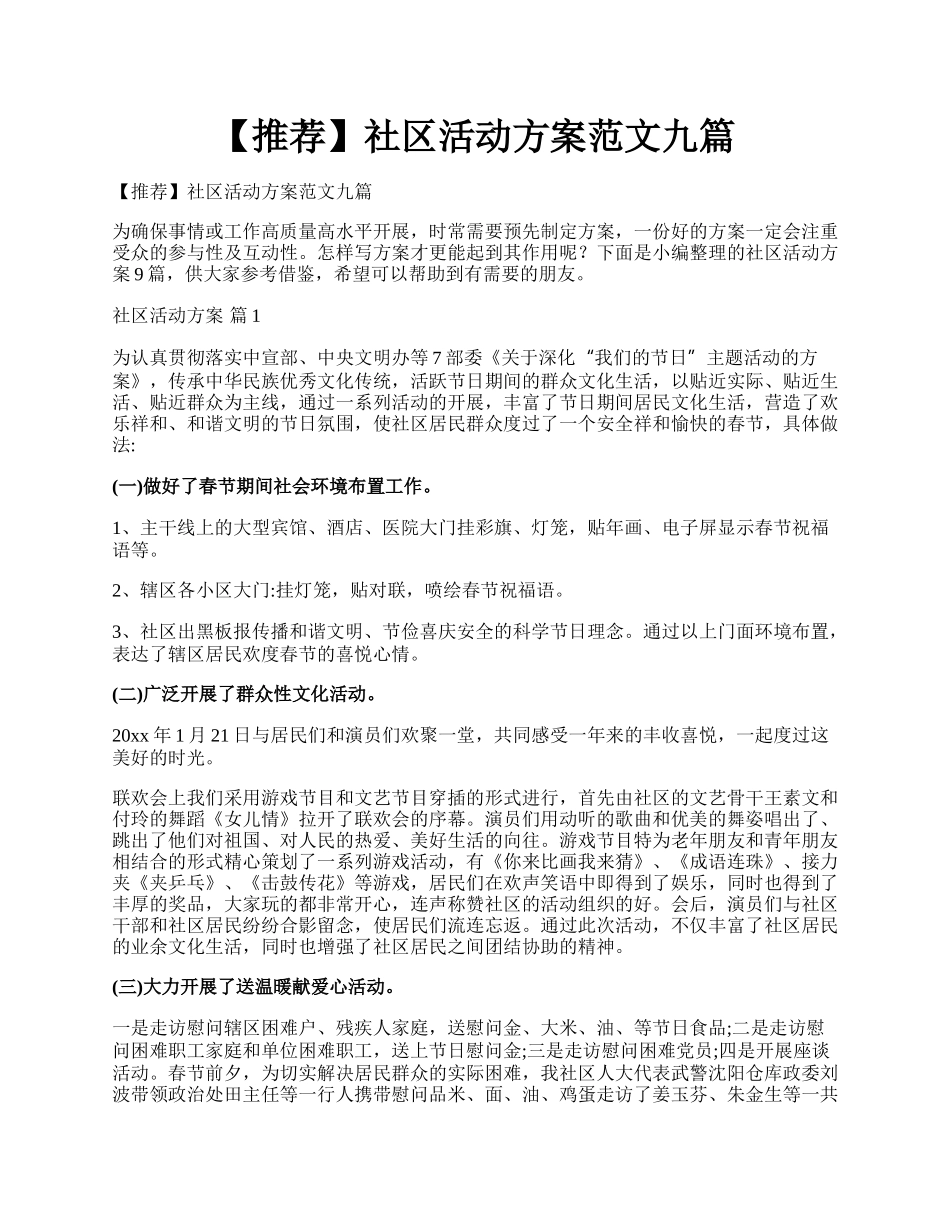 【推荐】社区活动方案范文九篇.docx_第1页