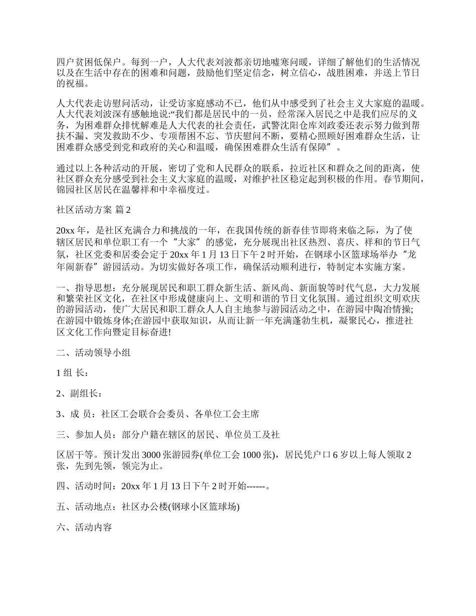 【推荐】社区活动方案范文九篇.docx_第2页