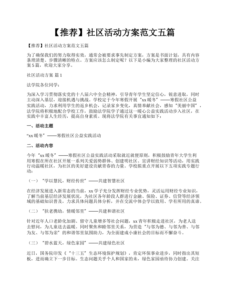 【推荐】社区活动方案范文五篇.docx_第1页