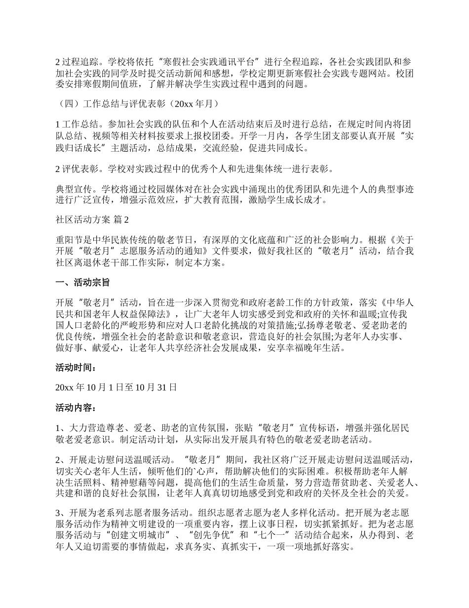 【推荐】社区活动方案范文五篇.docx_第3页