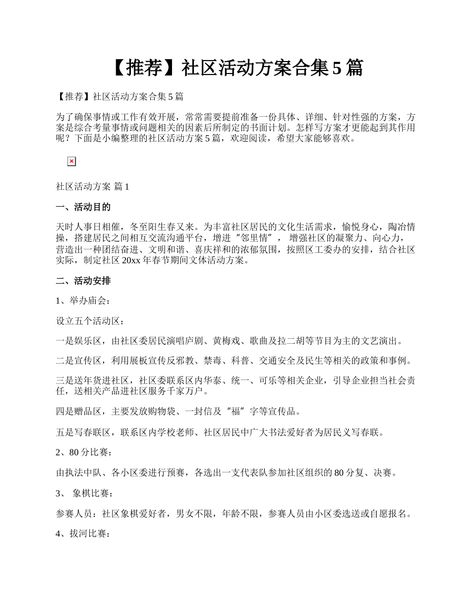 【推荐】社区活动方案合集5篇.docx_第1页