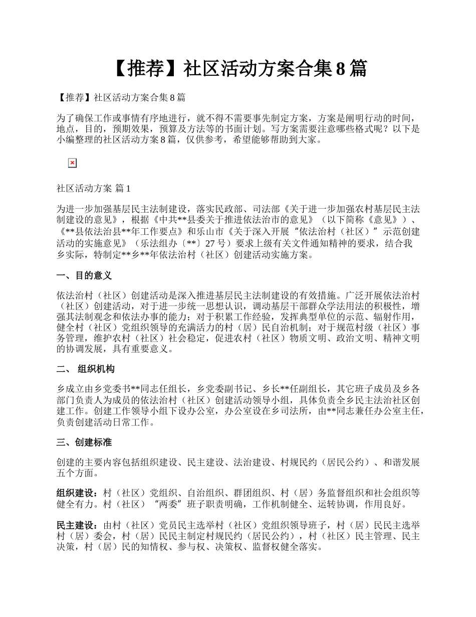 【推荐】社区活动方案合集8篇.docx_第1页