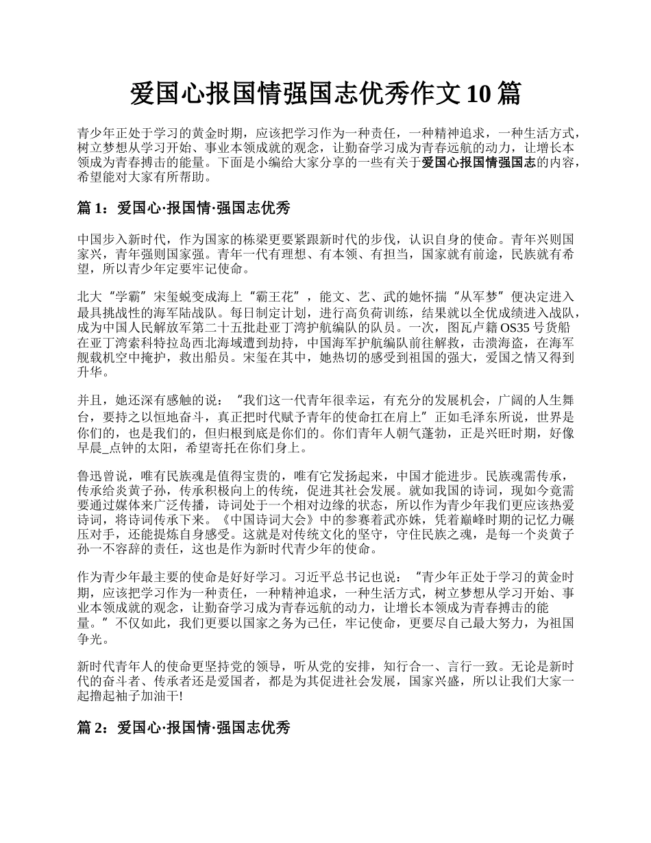 爱国心报国情强国志优秀作文10篇.docx_第1页