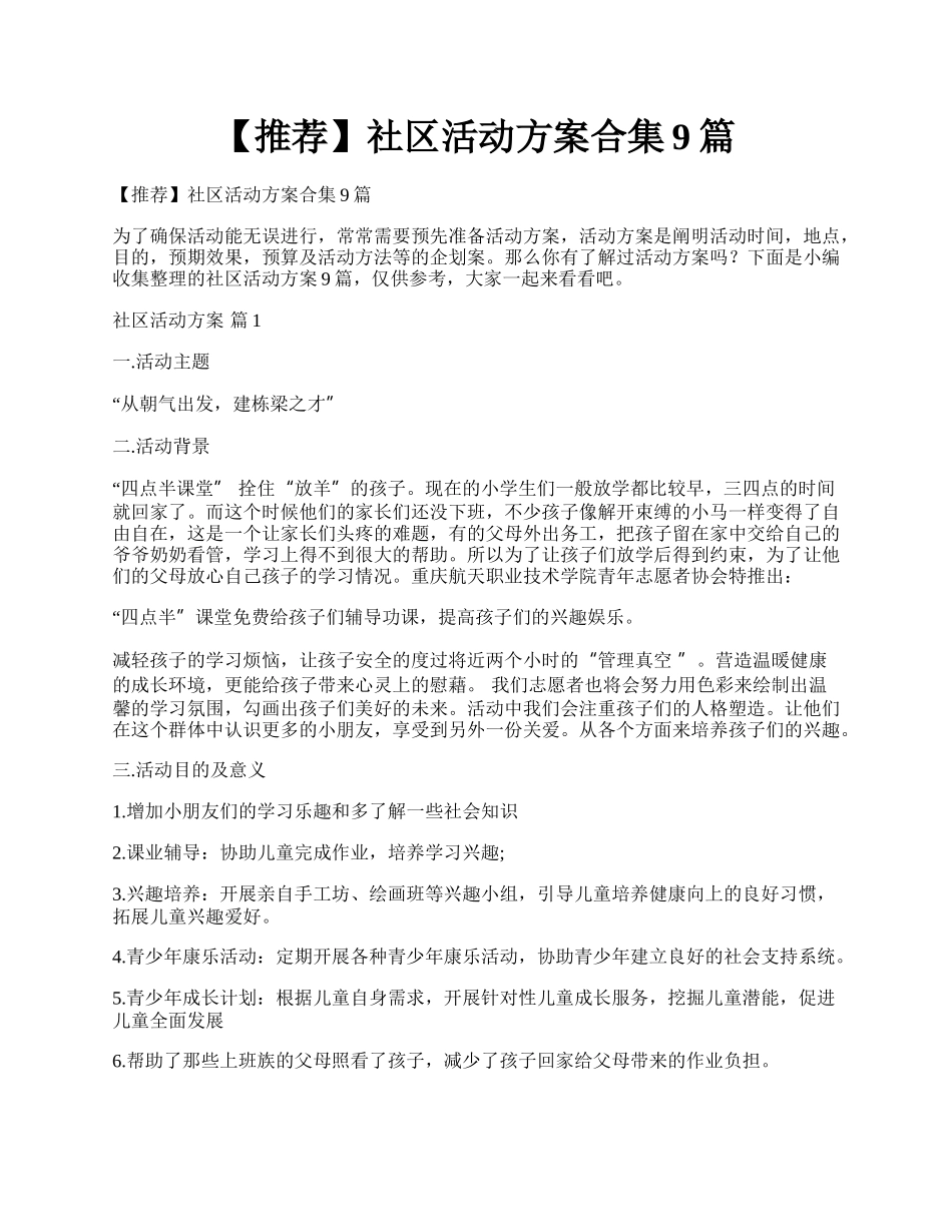 【推荐】社区活动方案合集9篇.docx_第1页